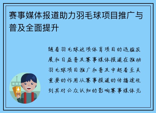 赛事媒体报道助力羽毛球项目推广与普及全面提升 赛事媒体报道助力羽毛球项目推广与普及全面提升
