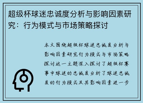 超级杯球迷忠诚度分析与影响因素研究:行为模式与市场策略探讨 超级杯球迷忠诚度分析与影响因素研究:行为模式与市场策略探讨