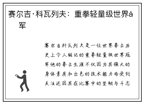 赛尔吉·科瓦列夫：重拳轻量级世界冠军