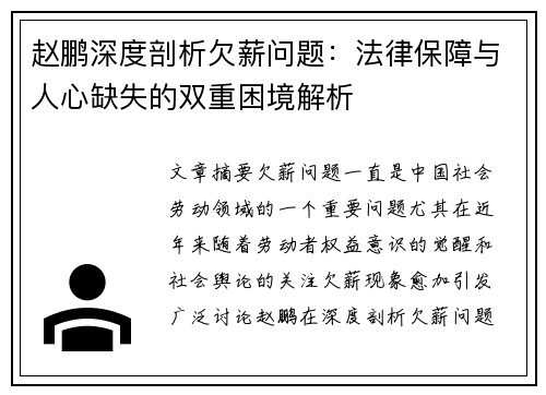 赵鹏深度剖析欠薪问题:法律保障与人心缺失的双重困境解析 赵鹏深度剖析欠薪问题:法律保障与人心缺失的双重困境解析