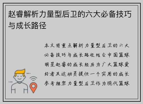 赵睿解析力量型后卫的六大必备技巧与成长路径 赵睿解析力量型后卫的六大必备技巧与成长路径