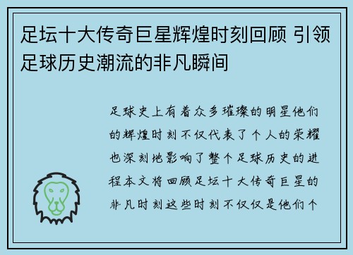 足坛十大传奇巨星辉煌时刻回顾 引领足球历史潮流的非凡瞬间