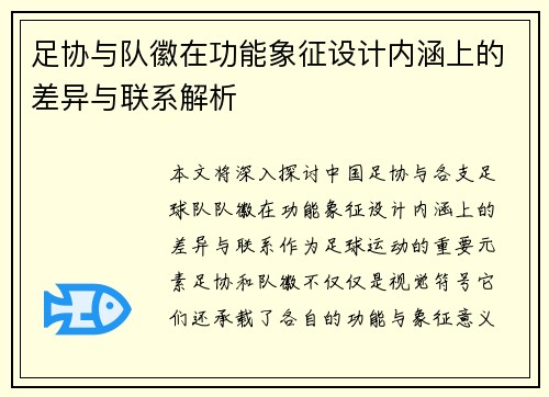 足协与队徽在功能象征设计内涵上的差异与联系解析 足协与队徽在功能象征设计内涵上的差异与联系解析