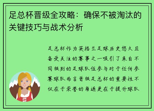 足总杯晋级全攻略:确保不被淘汰的关键技巧与战术分析 足总杯晋级全攻略:确保不被淘汰的关键技巧与战术分析