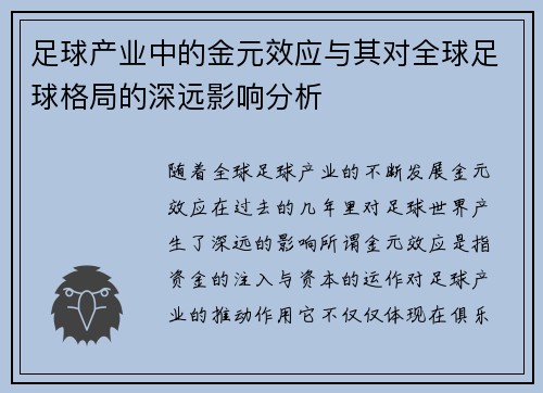 足球产业中的金元效应与其对全球足球格局的深远影响分析