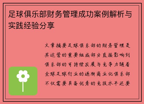 足球俱乐部财务管理成功案例解析与实践经验分享 足球俱乐部财务管理成功案例解析与实践经验分享