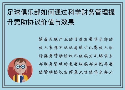 足球俱乐部如何通过科学财务管理提升赞助协议价值与效果 足球俱乐部如何通过科学财务管理提升赞助协议价值与效果