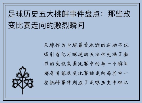 足球历史五大挑衅事件盘点:那些改变比赛走向的激烈瞬间 足球历史五大挑衅事件盘点:那些改变比赛走向的激烈瞬间