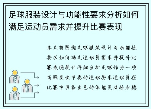 足球服装设计与功能性要求分析如何满足运动员需求并提升比赛表现 足球服装设计与功能性要求分析如何满足运动员需求并提升比赛表现
