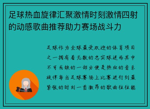 足球热血旋律汇聚激情时刻激情四射的动感歌曲推荐助力赛场战斗力