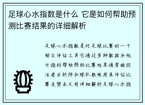 足球心水指数是什么 它是如何帮助预测比赛结果的详细解析 足球心水指数是什么 它是如何帮助预测比赛结果的详细解析