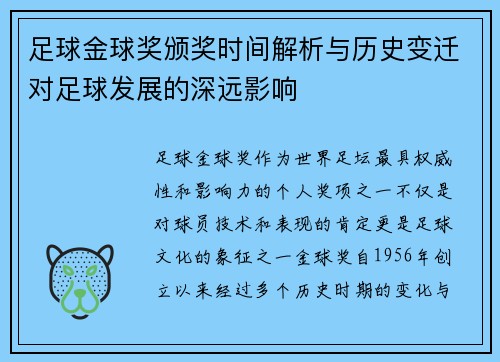 足球金球奖颁奖时间解析与历史变迁对足球发展的深远影响 足球金球奖颁奖时间解析与历史变迁对足球发展的深远影响