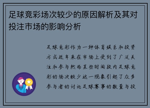 足球竞彩场次较少的原因解析及其对投注市场的影响分析 足球竞彩场次较少的原因解析及其对投注市场的影响分析