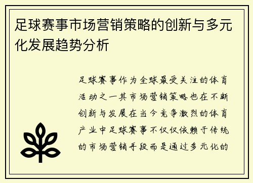 足球赛事市场营销策略的创新与多元化发展趋势分析
