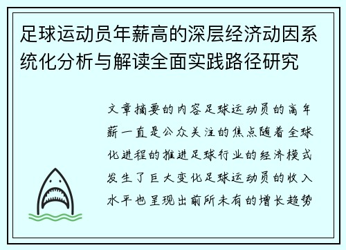 足球运动员年薪高的深层经济动因系统化分析与解读全面实践路径研究 足球运动员年薪高的深层经济动因系统化分析与解读全面实践路径研究